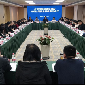 河南省住房和城乡建设行政处罚裁量基准座谈会召开
