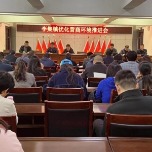 漯河市郾城区李集镇：服务企业永无止境 营商环境常抓不懈