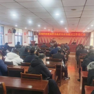 漯河市源汇区大刘镇召开创建国家食品安全示范城市工作推进会