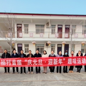 漯河市城乡一体化示范区黑龙潭镇坡杨村举办首届“庆元旦 迎新年”趣味运动会
