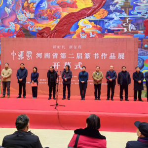 “新时代 新征程 中原风”河南省第二届篆书作品展在漯河开幕