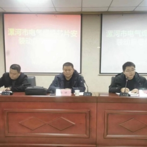 漯河市应急管理局召开电气焊设备芯片安装动员暨培训会