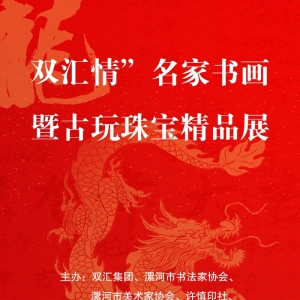 河南漯河：“双汇情”名家书画暨古玩珠宝精品展将于1月28日在体育场开幕