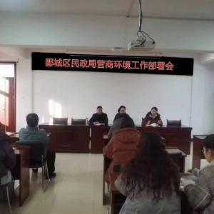 漯河市郾城区民政局：持续优化营商环境 提升民政服务水平