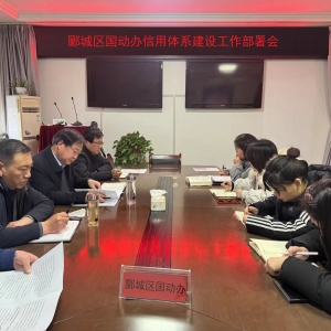 漯河市郾城区国动办召开信用体系建设工作部署会