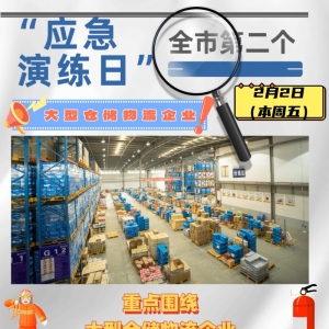 河南漯河：2月份全市“应急演练日”活动来了