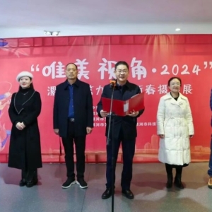 “唯美视角•2024”漯河市庆新春摄影展开展