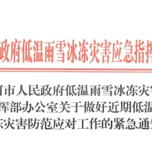 漯河发布紧急通知！近期低温雨雪冰冻灾害天气防范应对指南来了