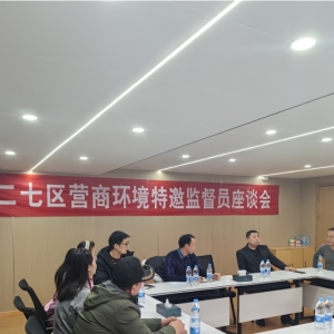 传递民意 创新智囊  河南省郑州市二七区举办营商环境监督员座谈会