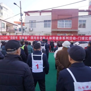 漯河市郾城区老干部活动中心举办“迎新年 贺新春”门球赛