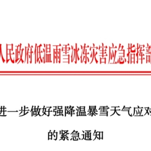 雨雪冰冻降温天气！漯河发布通知全力做好防范应对工作