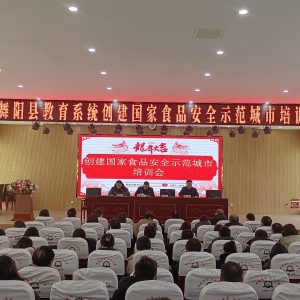 漯河市舞阳县组织召开2024年春季校园食品安全暨创建国家食品安全示范城市培训会