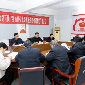 漯河市舞阳县物资总公司召开“我的岗位我负责 我的工作请放心”动员会