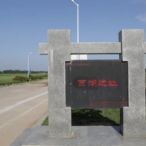 骨笛之声再奏新乐章 贾湖遗址入选全国考古遗址保护展示十佳案例