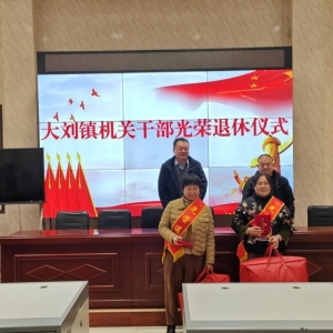 源汇区大刘镇举行机关干部光荣退休仪式