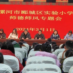 漯河市郾城区实验小学召开新学期师德师风专题培训会