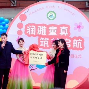 漯河市郾城区区直幼儿园举行新园重启揭牌仪式暨开园典礼