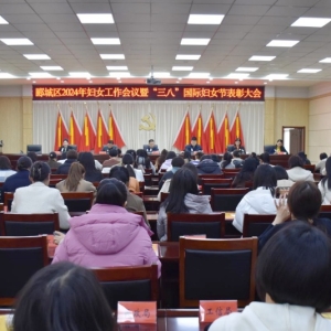 漯河市郾城区召开2024年妇女工作会议暨“三八”国际妇女节表彰大会