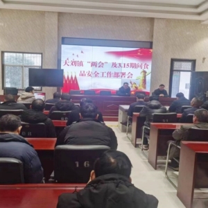 漯河市源汇区大刘镇组织召开“两会”及3.15期间食品安全工作部署会