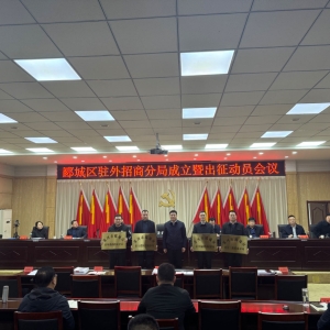 漯河市郾城区召开驻外招商分局成立暨出征动员会
