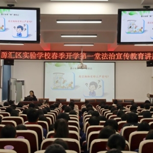 漯河市源汇区实验学校开展春季开学法治宣传教育讲座