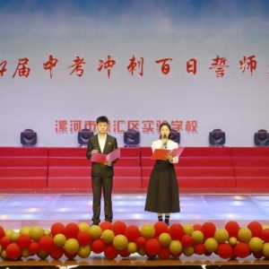 漯河市源汇区实验学校（初中部）举行中考百日誓师大会