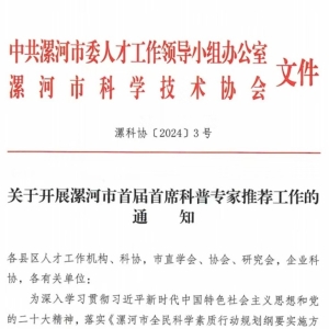 漯河市首届首席科普专家遴选聘任工作启动