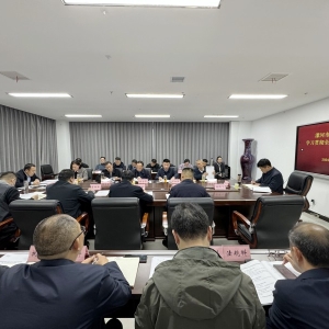漯河市应急管理局传达学习贯彻全国“两会”精神