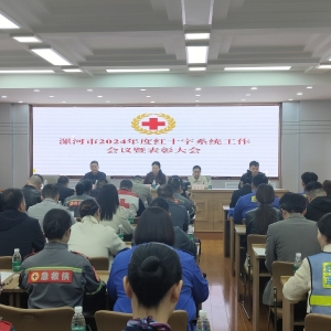 漯河市召开2024年度红十字系统工作会议暨表彰大会