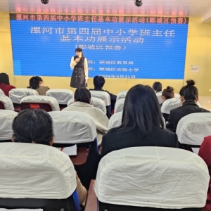 漯河市第四届中小学班主任基本功展示活动（郾城区预赛）在郾城区实验小学举行