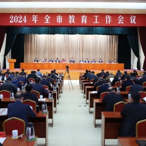 2024年漯河市教育工作会议举行