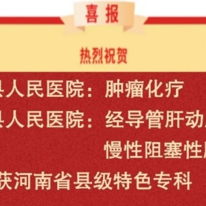 让百姓有“医”靠！漯河市荣获3个河南省县级特色专科