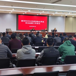 漯河市应急局组织召开2024年度危险化学品安全监管工作会议