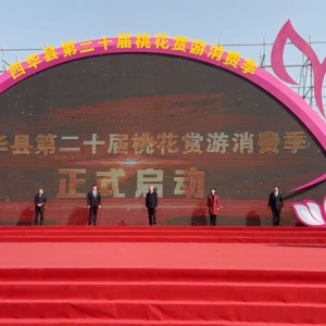 周口市西华县第二十届桃花赏游消费季活动启动