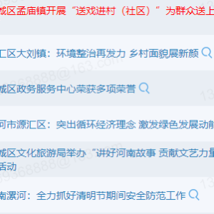 漯河市郾城区孟庙镇开展“送戏进村（社区）”为群众送上“文化大餐”