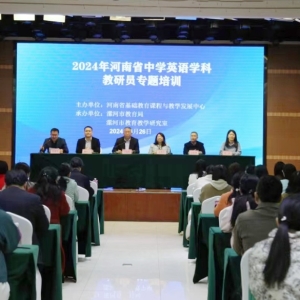 2024年河南省中学、小学英语学科教研员专题培训会在漯河市召开