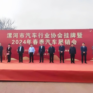 漯河市汽车行业协会揭牌暨源汇区2024春季汽车展销会盛大开幕