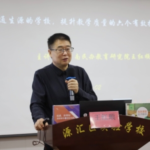 漯河市源汇区实验学校邀请课改专家王红顺开展专题讲座