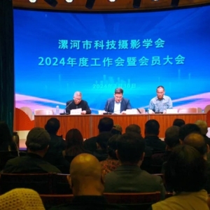 漯河市科技摄影学会召开会员大会总结工作表彰先进
