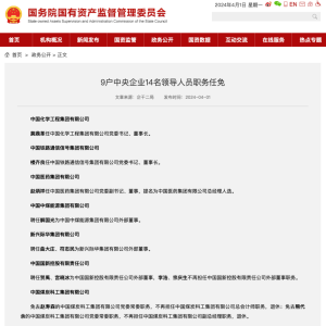 国务院国资委发布9家央企14人重要职务任免  包含中化工程集团、中国医药集团、中煤能源集团等公司