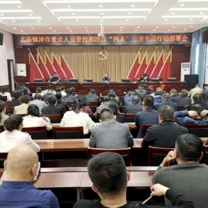 漯河市郾城区孟庙镇召开涉诈重点人员管控和涉诈“两卡”治理专项行动部署会