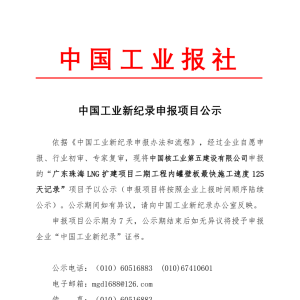 中国工业新纪录申报项目公示（广东珠海海LNG扩建项目二期工程内罐壁板最快施工速度125天记录）