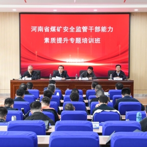 河南省工业和信息化厅在河南理工大学举办全省煤矿安全监管干部能力素质提升专题培训班