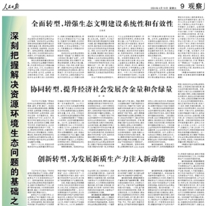 人民日报整版探讨：深刻把握解决资源环境生态问题的基础之策