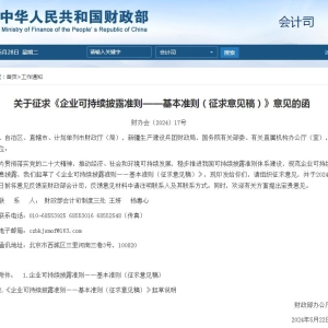 关于征求《企业可持续披露准则——基本准则（征求意见稿）》意见的函