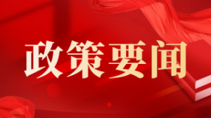 国务院国资委印发指导意见推动新时代中央企业高标准履行社会责任