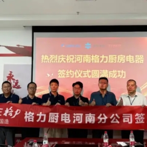 格力厨电河南分公司签约仪式圆满成功