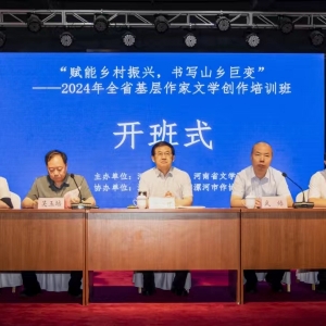 河南省基层作家文学创作培训班，在漯河举行开班仪式
