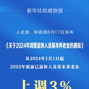利好1.4亿退休人员！2024年基本养老金再涨3%