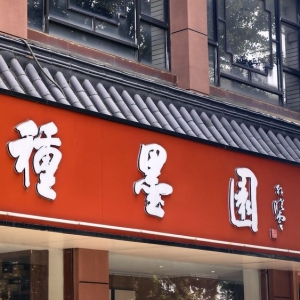 扬州印象丨邂逅种墨园